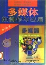 多媒体的制作与应用   1996  PDF电子版封面  7306011057  黄小珊著 