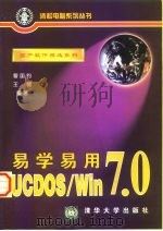 易学易用UCDOS/Win 7.0   1998  PDF电子版封面  7302030014  曹国钧，王健编著 