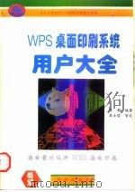 WPS桌面印刷系统用户大全   1993  PDF电子版封面  7502728376  陈朝编著 