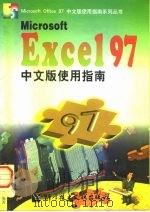Microsoft Excel 97中文版使用指南（1998 PDF版）