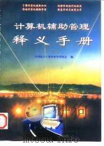 计算机辅助管理释义手册   1997  PDF电子版封面  7801340515  中国航空工业企业管理协会编 