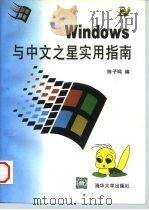 Windows与中文之星实用指南   1997  PDF电子版封面  7302024685  陈子鸣编 
