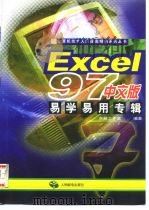 Excel 97中文版易学易用专辑（1997 PDF版）