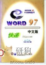 Word 97中文版快递   1997  PDF电子版封面  7505341782  东箭工作室编著 