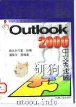 Outlook 2000中文版速成（1999 PDF版）