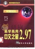 易学易用中文之星2.97   1998  PDF电子版封面  7302030111  曹国钧，王健编著 