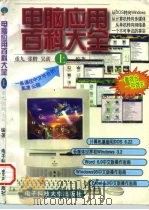 电脑应用百科大全（1996 PDF版）