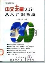 中文之星2.5从入门到精通（1997 PDF版）