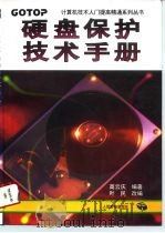 硬盘保护技术手册   1996  PDF电子版封面  7115059993  高云庆编著；叶民改编 