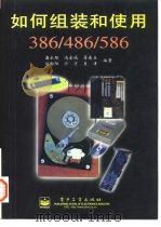 如何组装和使用386/486/586   1997  PDF电子版封面  7505338110  潘永雄等编著 