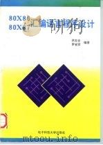 80X86 80X87汇编语言程序设计（1996 PDF版）