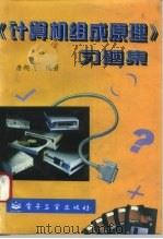 《计算机组成原理》习题集   1995  PDF电子版封面  750532960X  唐朔飞编著 