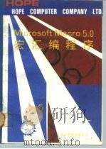 Microsoft Macro5.0 宏汇编程序     PDF电子版封面     