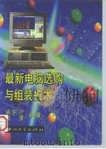 最新电脑选购与组装技术   1996  PDF电子版封面  730601109X  梁宇翀，梁勇编著 