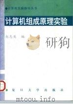 计算机组成原理实验   1996  PDF电子版封面  7309017897  赵志英编 