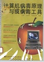 计算机病毒原理与反病毒工具（1995 PDF版）