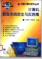 计算机信息系统安全与反病毒   1995  PDF电子版封面  7505331949  王锡林，李瑞宏编著 