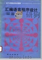 汇编语言程序设计   1993  PDF电子版封面  7030013530  陆忠华等编著 