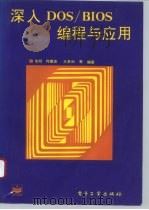 深入DOS/BIOS编程与应用   1995  PDF电子版封面  7505329251  毛明等编著 