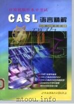 计算机软件水平考试 CASL 语言精解（1999 PDF版）