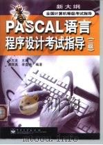 PASCAL语言程序设计考试指导 二级（1998 PDF版）