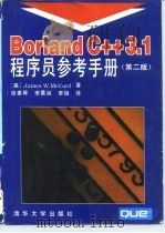 Borland C++ 3.1程序员参考手册  第2版   1995  PDF电子版封面  7302016623  James W. McCord著；张素琴，李景淑，李旭译 