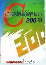 C语言最新编程技巧200例   1995  PDF电子版封面  7505326252  鲁沐浴主编 