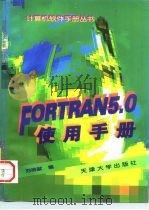 FORTRAN 5.0使用手册   1997  PDF电子版封面  7561809395  刘捐献编 