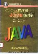 C/C++程序员Java编程   1996  PDF电子版封面  7302023409  麦中凡等编著 