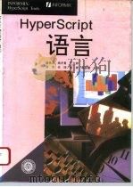HyperScript语言   1994  PDF电子版封面  7301026722  唐世渭等译 