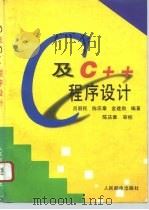 C及C++程序设计   1995  PDF电子版封面  7115056730  吕丽民等编著 