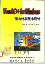 Visual C++ for Windows：面向对象程序设计   1996  PDF电子版封面  7560604226  刘培奇等编 