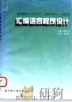 汇编语言程序设计   1997  PDF电子版封面  7810078283  鹿玲杰 