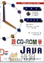 跟CD-ROM学Java   1997  PDF电子版封面  7111056590  （美）（H.麦金托什）Harry Mcintosh著；华译工 
