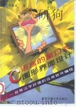 C语言的窗口式图形界面设计 自带汉字环境的应用软件编程   1996  PDF电子版封面  7560508316  刘路放著 