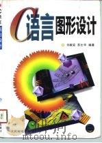 C语言图形设计   1995  PDF电子版封面  7115056145  刘振安，苏仕华编著 