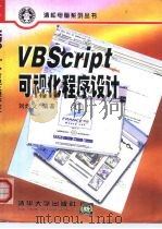 VBScript 可视化程序设计   1999  PDF电子版封面  730202166X  刘炳文编著 