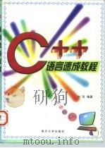 C++语言速成教程   1999  PDF电子版封面  7310011155  刘璟编著 