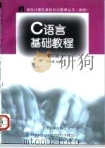 C语言基础教程  修订版   1998  PDF电子版封面  730103668X  吕凤翥编著 