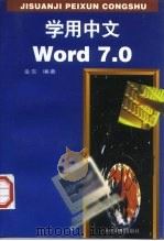 学用中文Word 7.0   1997  PDF电子版封面  7115064369  金东编著 