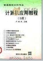 计算机应用基础 B类   1997  PDF电子版封面  7302025614  卢湘鸿主编 