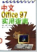 中文 Office 97实用指南（1998 PDF版）