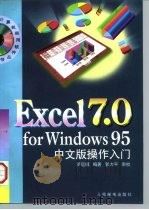 Excel 7.0 for Windows 95中文版操作入门（1997 PDF版）