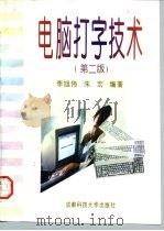 电脑打字技术  第2版   1996  PDF电子版封面  7561628633  李旭伟，朱宏编著 