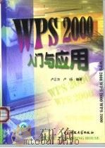 WPS 2000入门与应用   1999  PDF电子版封面  7810651420  卢正东，卢旸编著 
