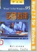 中文版Word 7.0 for Windows 95实用指南（1998 PDF版）