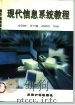 现代信息系统教程   1996  PDF电子版封面  7561808291  金朝崇等编 