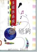 多媒体系统   1997  PDF电子版封面  7115065551  胡晓峰，李国辉编著 