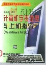 计算机字表处理与上机指导 Windows环境   1998  PDF电子版封面  7302030081  韩祖德编著 
