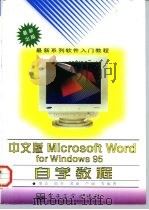 中文版Microsoft Word for Windows 95自学教程   1997  PDF电子版封面  7505337254  梁洁等编著 